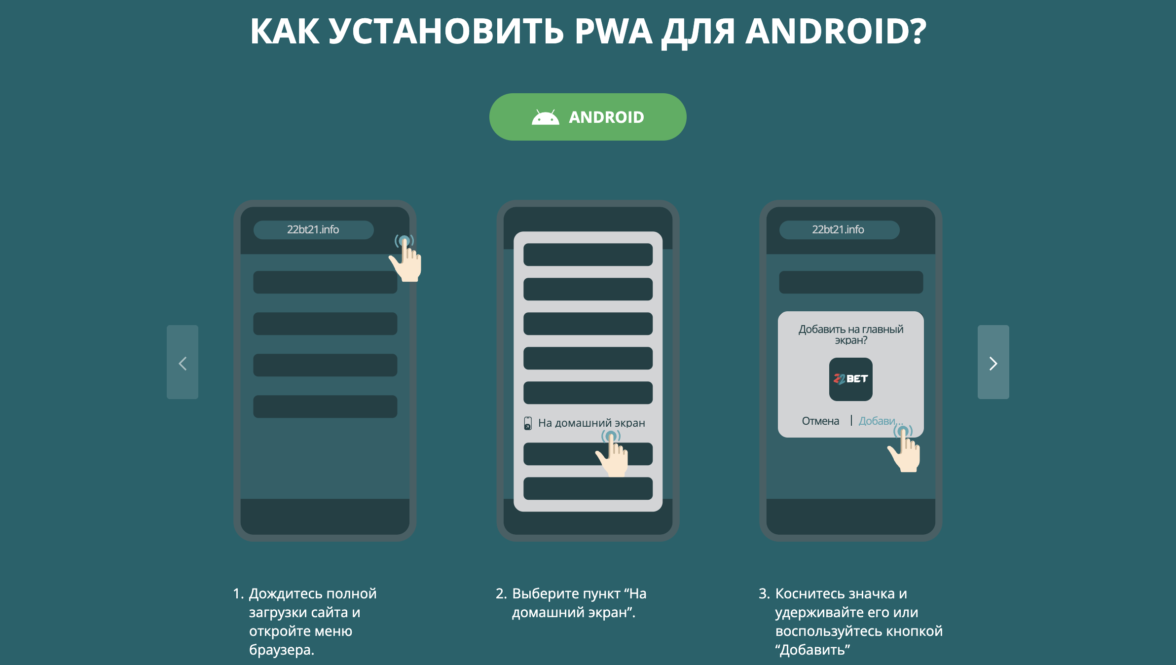 Установка PWA 22bet на Android