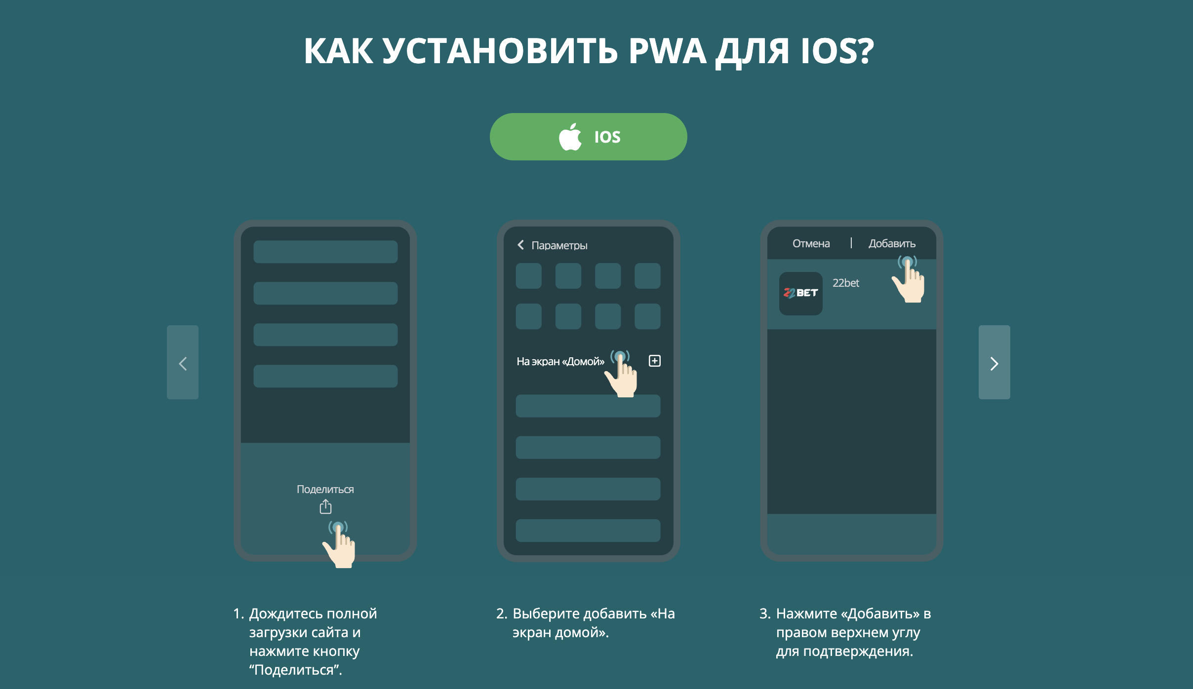 Установка PWA 22bet на iOS