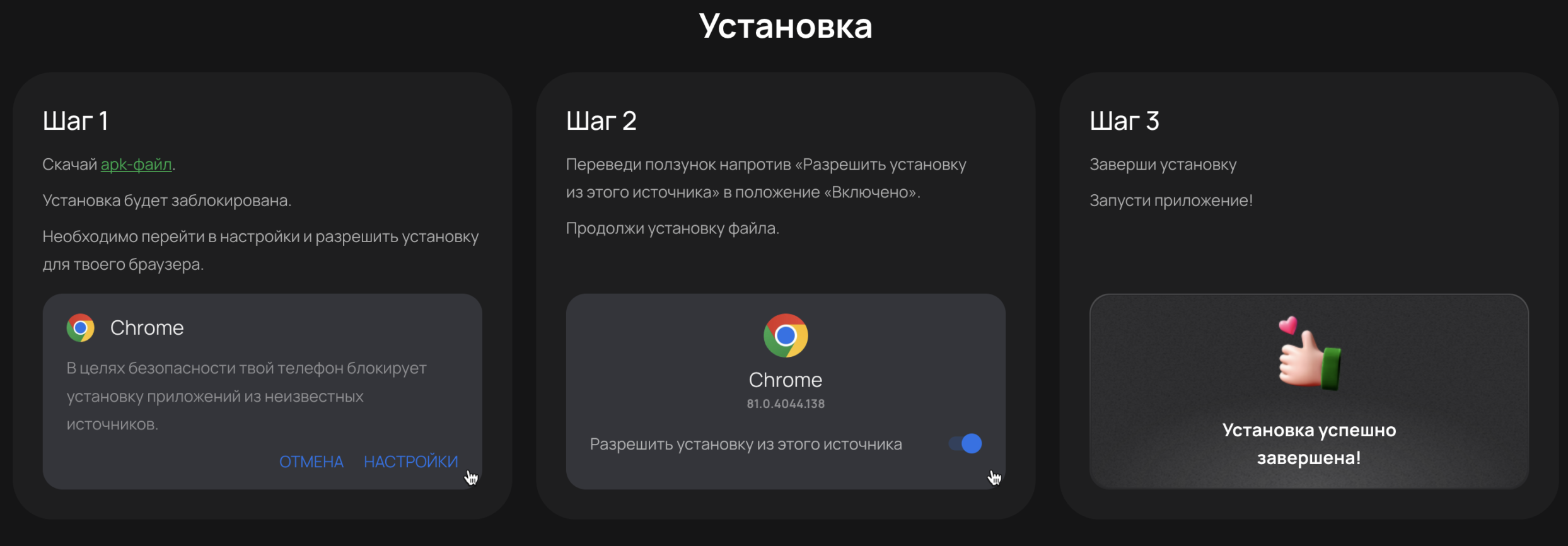 3 шага установки APK Flagman