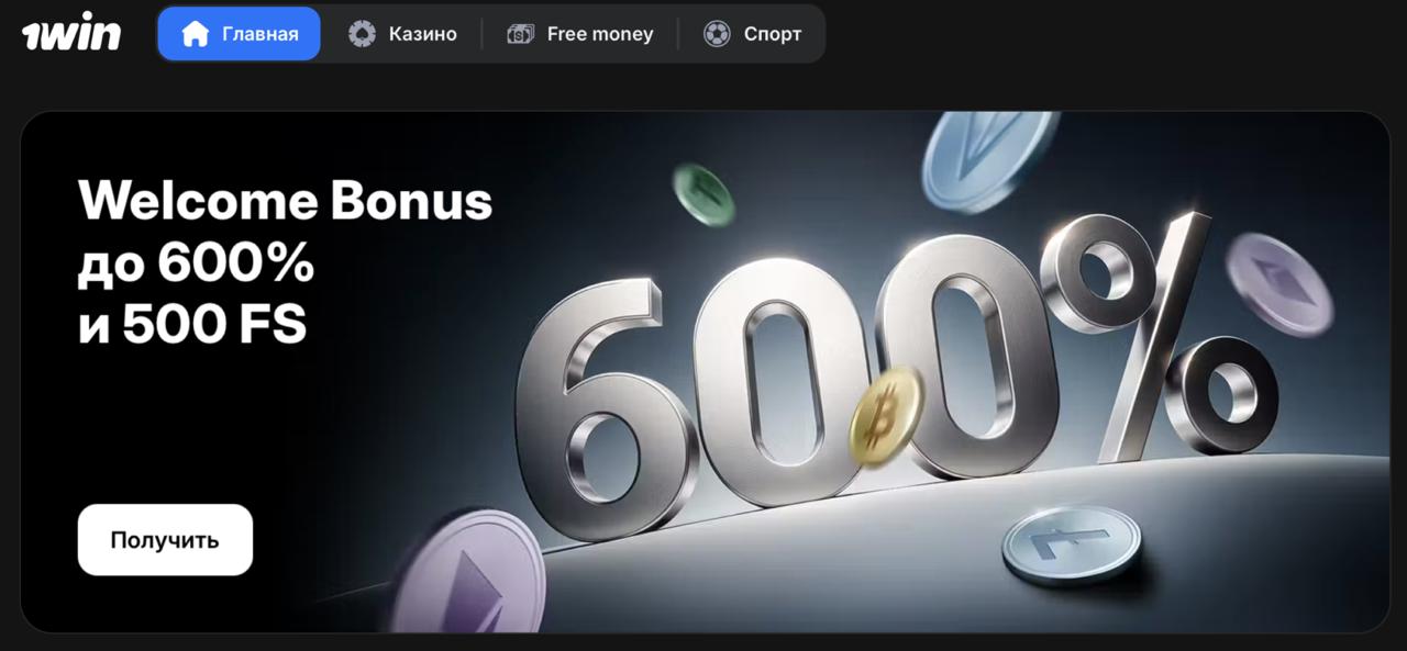 приветственный бонус 1win 600% и 500 фриспинов в Узбекистане