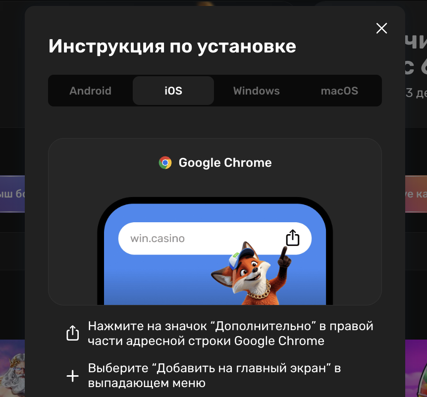 Инструкция Chrome iOS Win.Casino